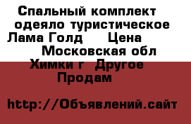 Спальный комплект   одеяло туристическое(Лама Голд)  › Цена ­ 100 000 - Московская обл., Химки г. Другое » Продам   